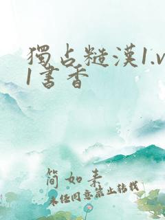 独占糙汉1.v1书香