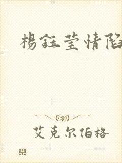 杨钰莹情陷红楼