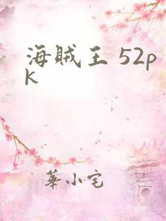 海贼王 52pk