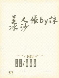美人帐by抹茶冰沙