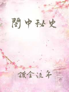 闺中秘史