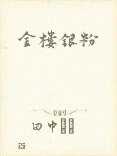 金楼银粉