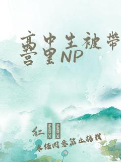 高中生被带到军营里NP