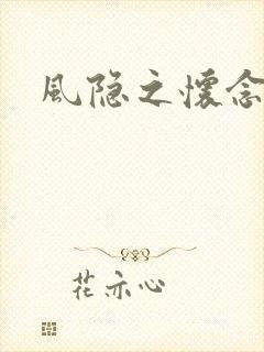 风隐之怀念