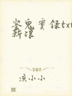 鉴鬼实录txt新浪