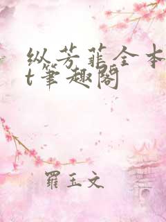 纵芳菲全本txt笔趣阁