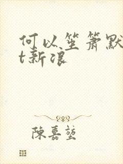 何以笙箫默txt新浪