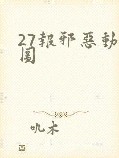 27报邪恶动态图