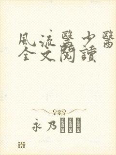 风流医少医免费全文阅读