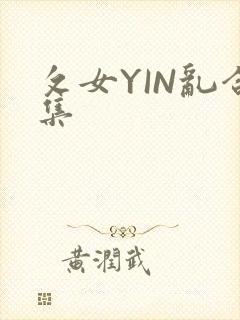 攵女YIN乱合集