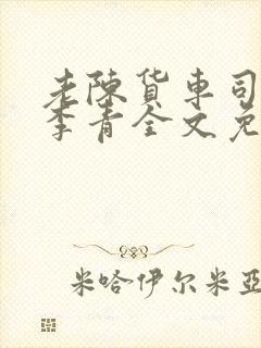 老陈货车司机和李青全文免费阅读