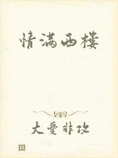 情满西楼