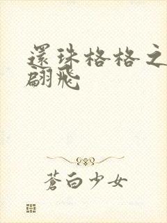 还珠格格之燕儿翩飞