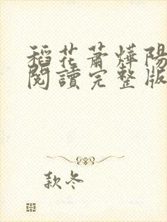 稻花萧烨阳免费阅读完整版