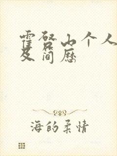 霍启山个人资料及简历