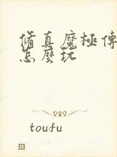 修真魔极传04怎么玩