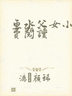 鱼水父女小说免费阅读