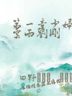 第一章少妇初尝云雨刘刚