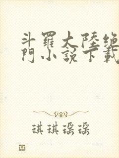 斗罗大陆绝世唐门小说下载