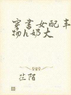 穿书女配丰满尤物h奶大