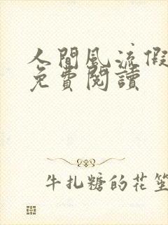 人间风流假太监免费阅读