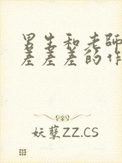 男生和老师一起差差差的作文