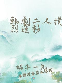 韩剧二人扑克剧烈运动