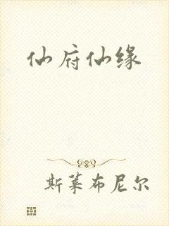 仙府仙缘