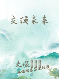 交换未来
