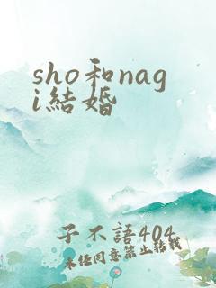 sho和nagi结婚