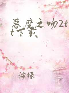 恶魔之吻2txt下载