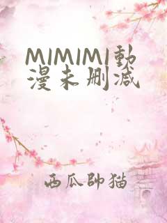 MIMIMI动漫未删减