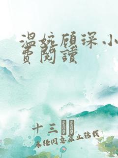 温婉顾琛小说免费阅读