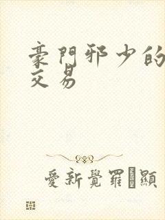 豪门邪少的野蛮交易