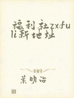 福利社zxfuli新地址