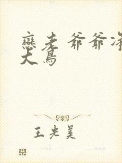 恋老 爷爷净身大鸟