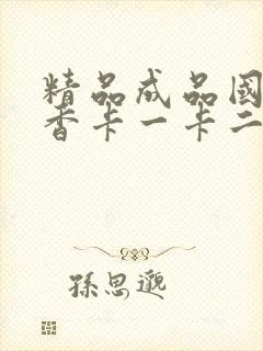 精品成品国色天香卡一卡二摄像头