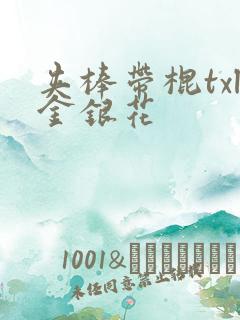 夹棒带棍txl金银花