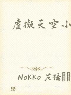 虚拟天空小说网