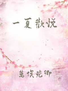 一夏欢悦
