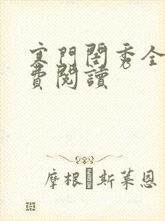 寒门闺秀全文免费阅读