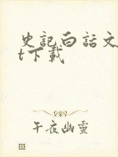 史记白话文txt下载