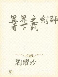 异界之剑师全职者下载