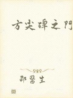 方尖碑之门