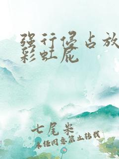 强行侵占放了个彩虹屁