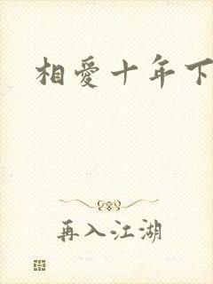 相爱十年下载