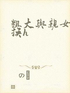 粗大与亲女伦交换h