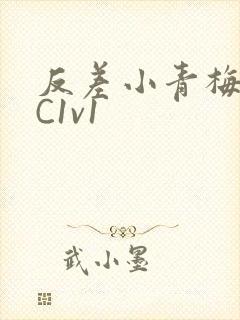 反差小青梅不经C1v1