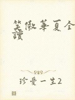 笑傲华夏全文阅读