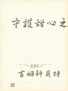 守护甜心之契约